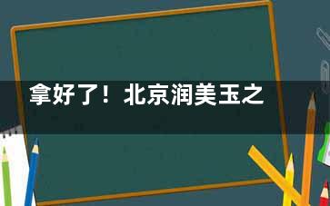 拿好了！北京润美玉之光医疗美容门诊部地址在北四环东路|公交地铁都可到，技术靠前项目丰富！